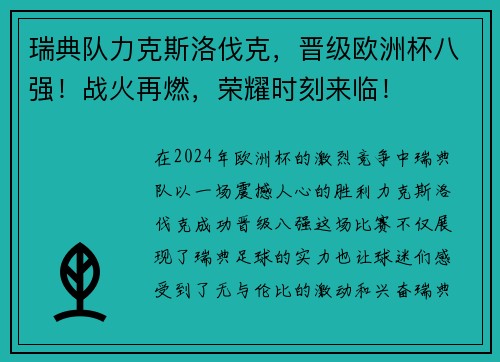 瑞典队力克斯洛伐克,晋级欧洲杯八强!战火再燃,荣耀时刻来临!