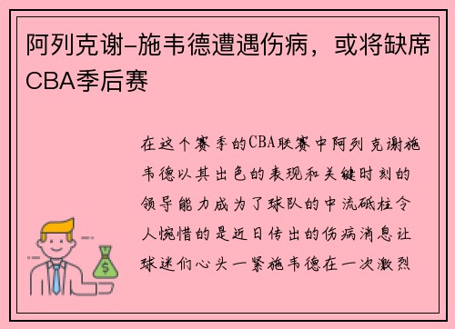 阿列克谢-施韦德遭遇伤病，或将缺席CBA季后赛