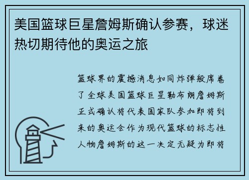 美国篮球巨星詹姆斯确认参赛,球迷热切期待他的奥运之旅