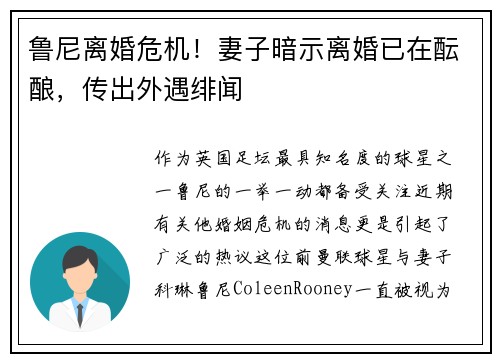 鲁尼离婚危机！妻子暗示离婚已在酝酿，传出外遇绯闻