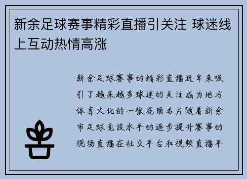新余足球赛事精彩直播引关注 球迷线上互动热情高涨