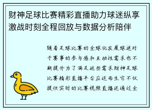 财神足球比赛精彩直播助力球迷纵享激战时刻全程回放与数据分析陪伴