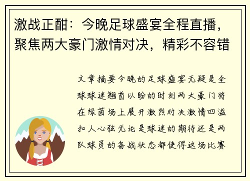 激战正酣:今晚足球盛宴全程直播,聚焦两大豪门激情对决,精彩不容错过