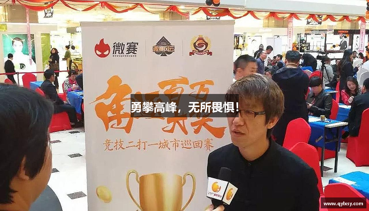 勇攀高峰，无所畏惧！