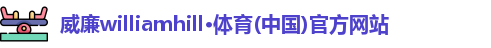 威廉williamhill·体育(中国)官方网站